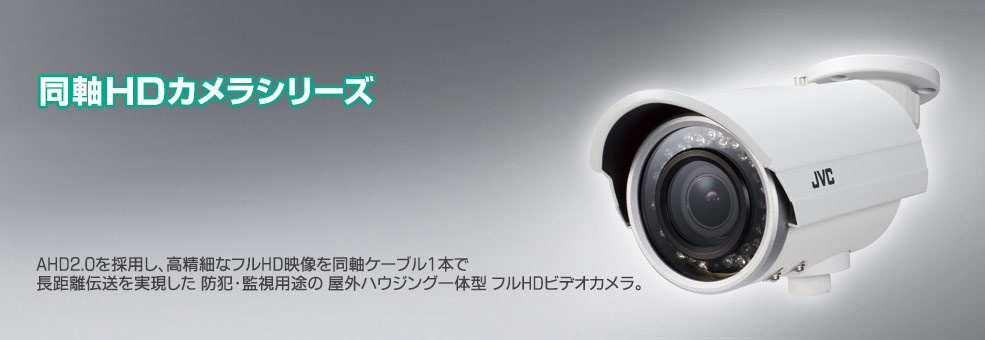 ハウジング一体型HDカラーカメラTK-HS821WPR 製品情報 | JVC