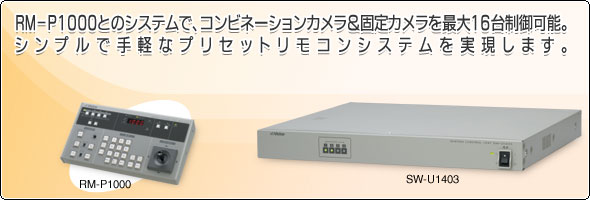 システムコントロールユニットSW-U1403製品情報 | JVC