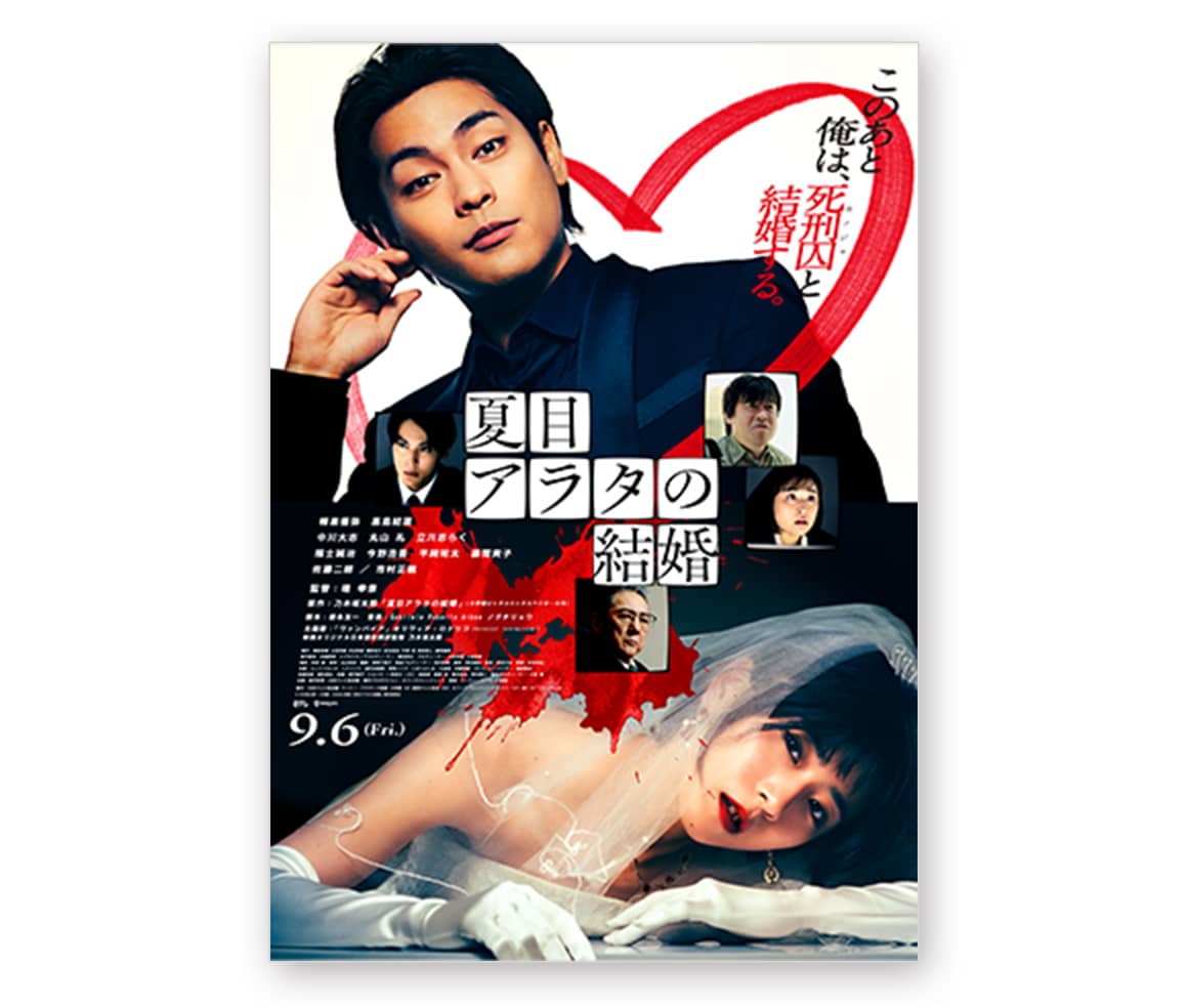 映画『夏目アラタの結婚』 期待・感想投稿キャンペーン
