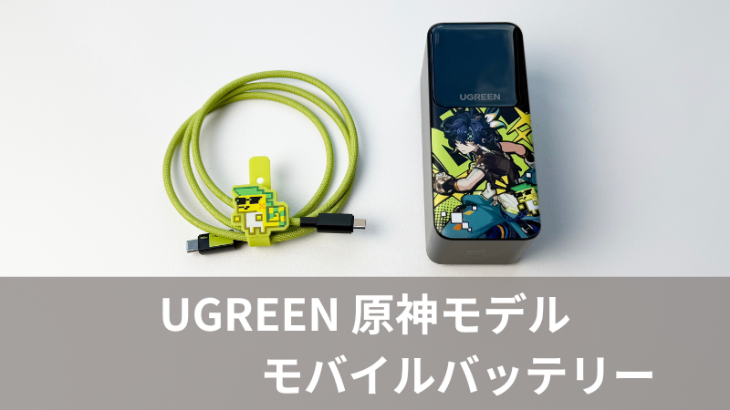 UGREEN×原神のコラボモバイルバッテリーをレビュー｜キィニチデザイン