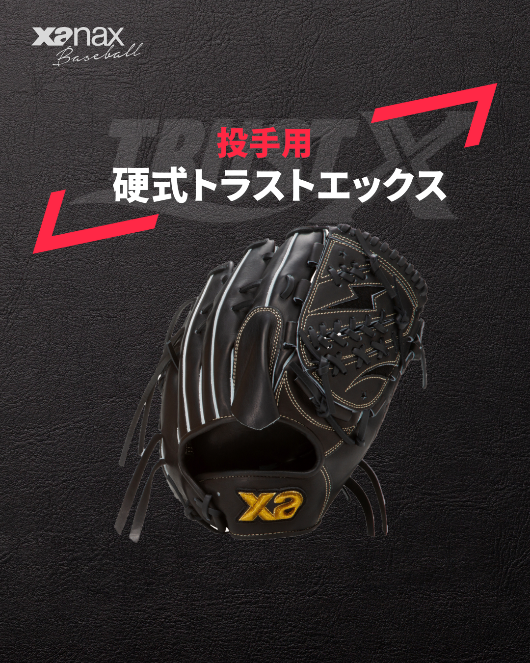 硬式トラストエックス（サイズ30.0cm） 投手用横掴み型【YK1型