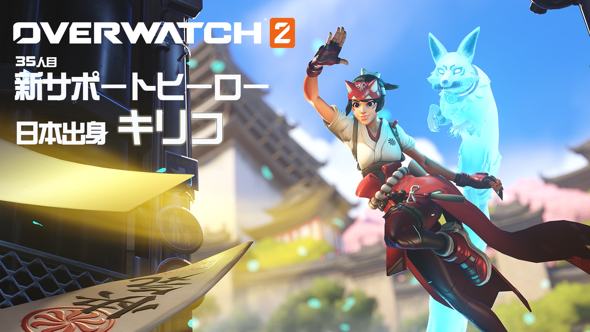 オーバーウォッチ 2』に 35 人目の新ヒーロー「キリコ」が登場! さらに