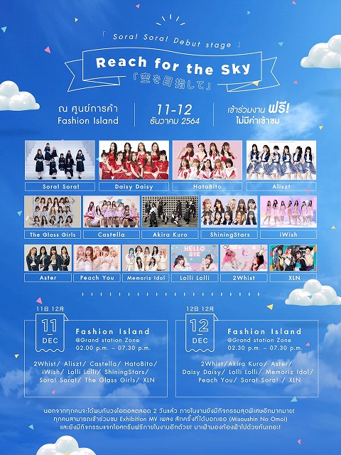 Sora! Sora! （ソラソラ）』デビューステージ直前！本誌宛てに