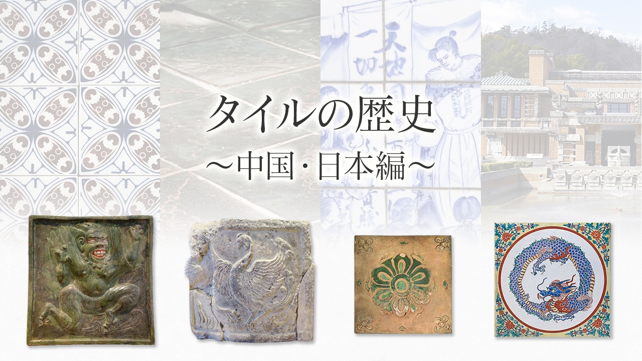 タイルの歴史 中国・日本編（ブログ） | 岐阜県多治見市のタイル