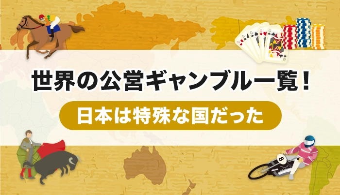 世界の公営ギャンブル一覧！日本は特殊な国だった | オートレース投票