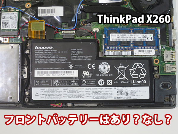 ThinkPad X260 フロントバッテリーは後付け不可 利点と欠点 | ThinkPad