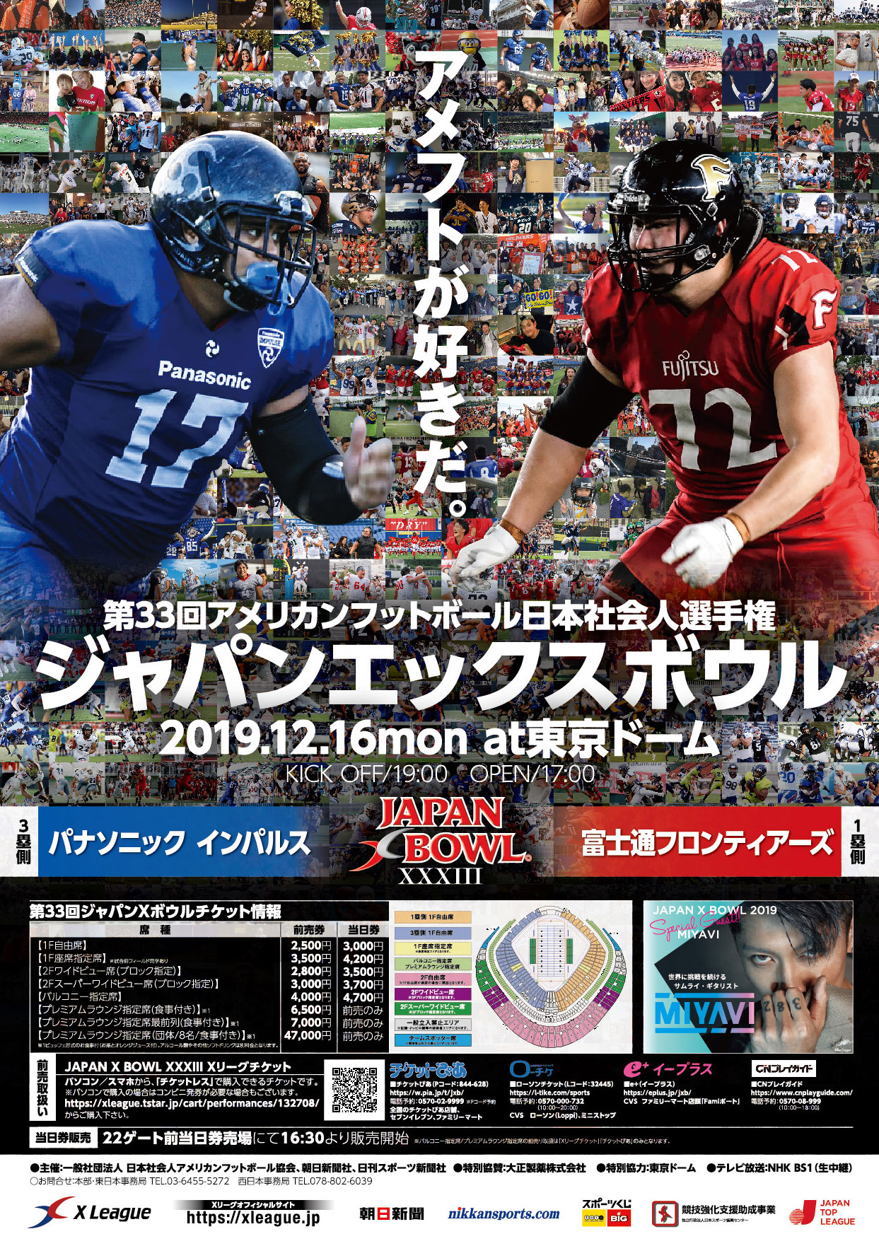 フットボールファミリーの「アメフトが好きだ」が詰まった「第33回