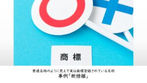 断捨離」は商標登録されている｜普通名称のように見えて商標登録されて