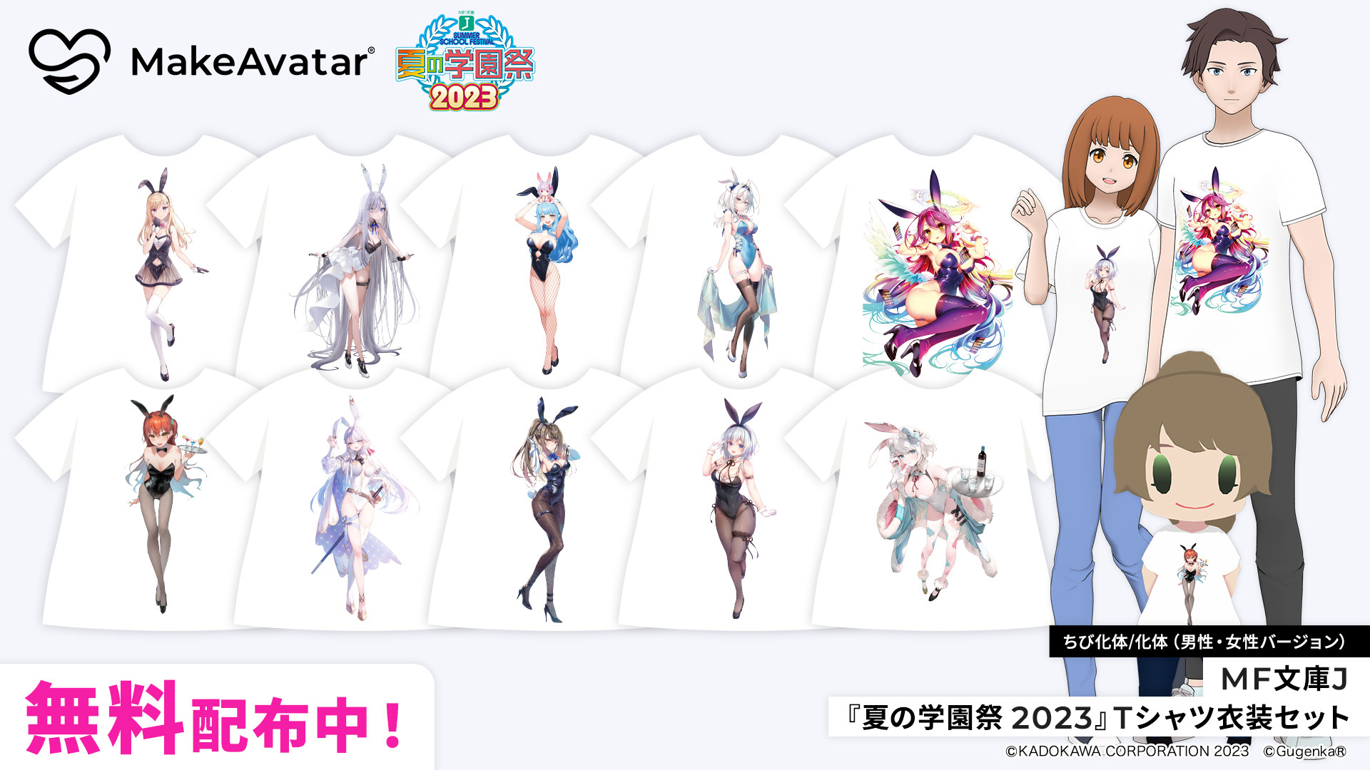 MF文庫J『夏の学園祭2023』描き下ろしイラストのアバター衣装が登場
