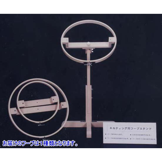 パッチワーク :: 用具・道具 :: フープ・キルト枠 :: キルティング用