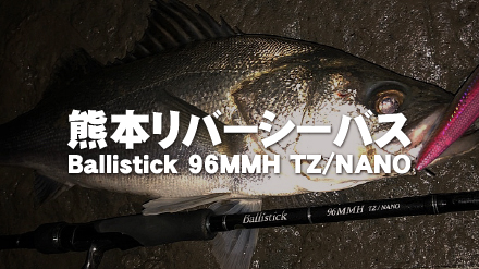 Ballistick 96MMH TZ/NANO | YAMAGA BlanksYAMAGA Blanks