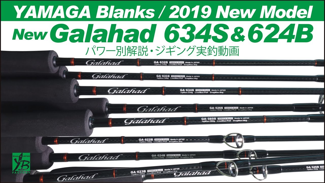 Galahad 634S | YAMAGA BlanksYAMAGA Blanks