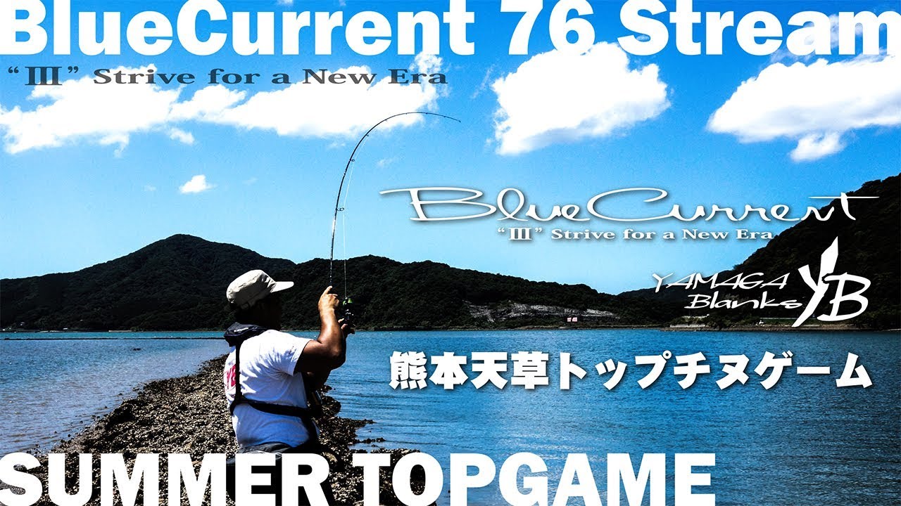 BlueCurrentⅢ 76 Stream | YAMAGA BlanksYAMAGA Blanks