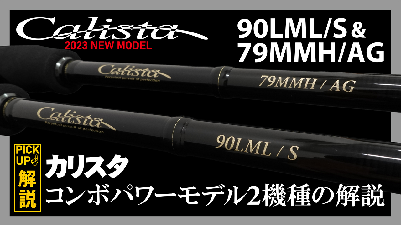 Calista 82ML / AR | YAMAGA BlanksYAMAGA Blanks