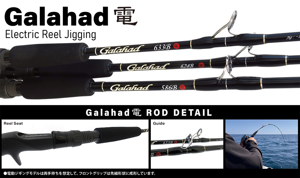 Galahad 電 / for Electric Reel Model | YAMAGA BlanksYAMAGA Blanks