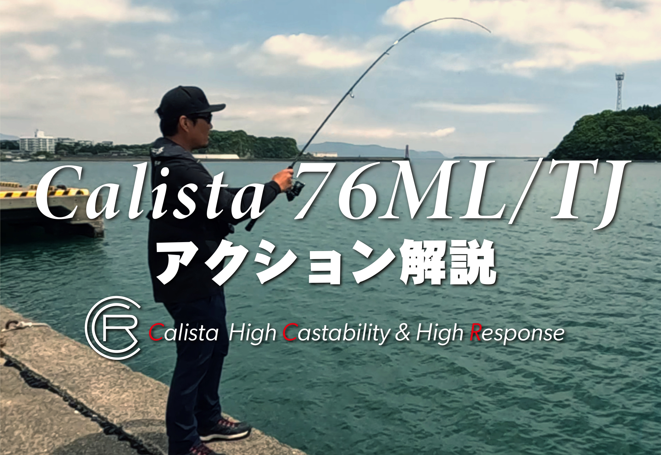 Calista 76ML / TJ | YAMAGA BlanksYAMAGA Blanks