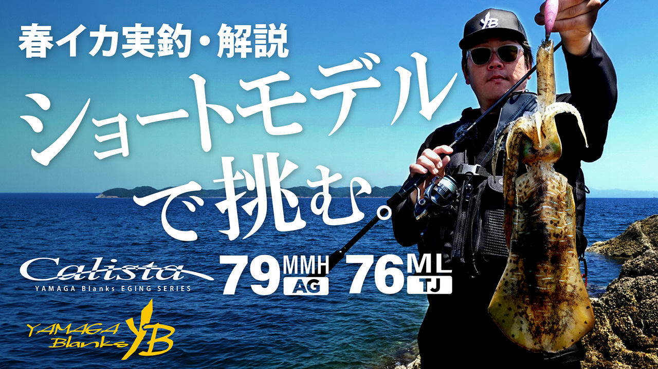 Calista 76ML / TJ | YAMAGA BlanksYAMAGA Blanks