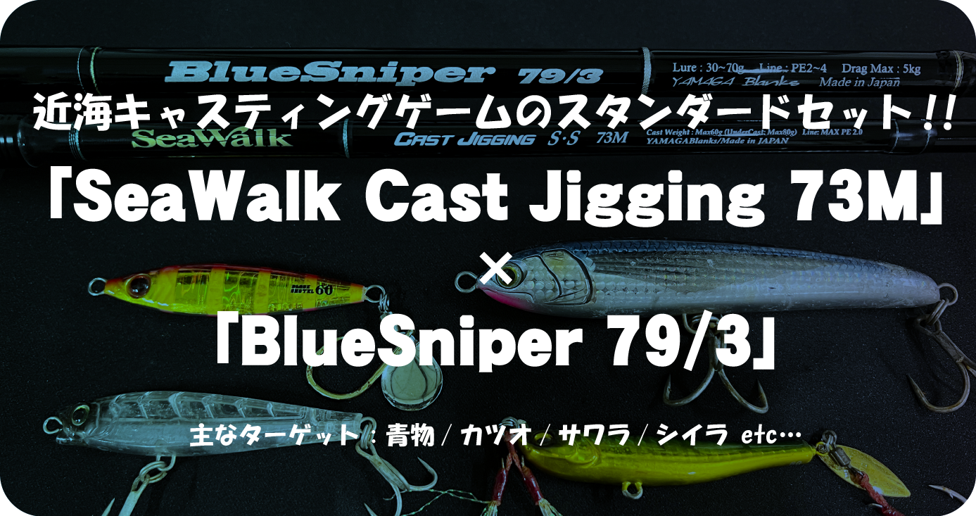 2023年新製品】SeaWalk Cast-Jigging Swim&Skip 他シリーズとの相性