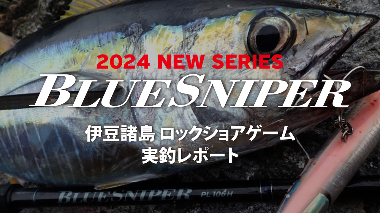 BlueSniper PL106H | YAMAGA BlanksYAMAGA Blanks