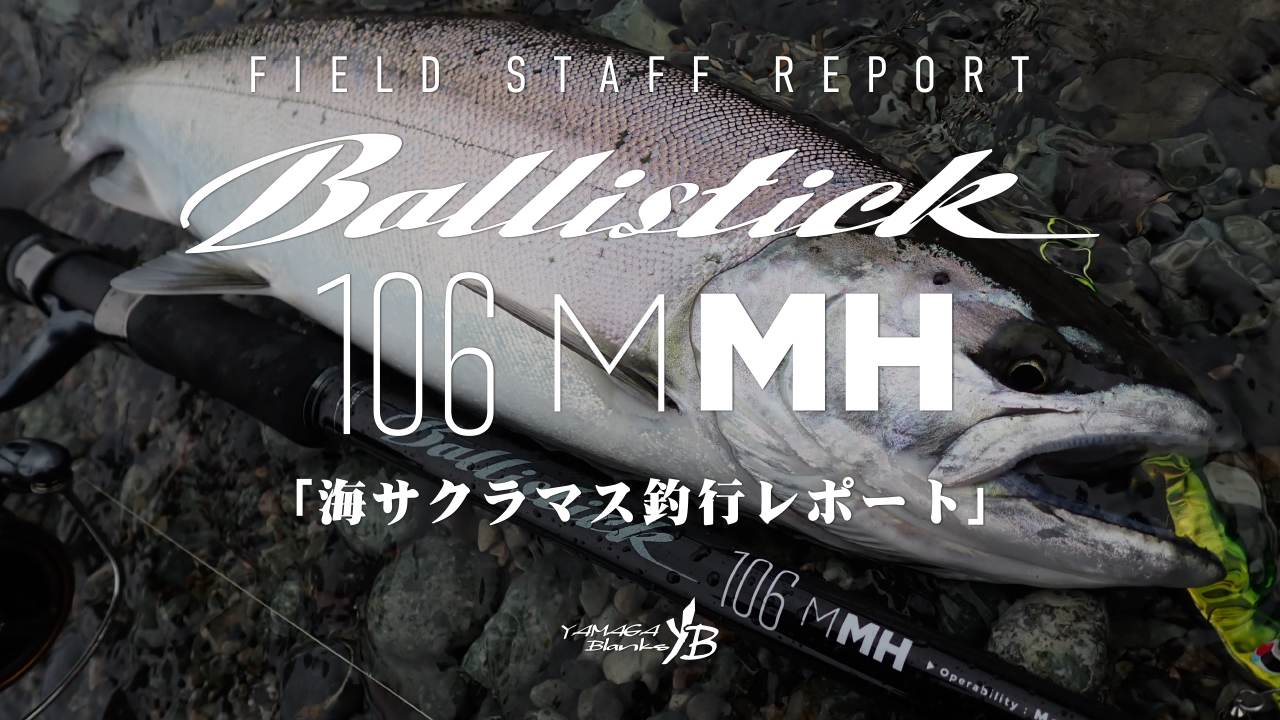 Ballistick 106M-MH | YAMAGA BlanksYAMAGA Blanks