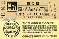 山口県の道の駅記念きっぷ －山口県の旅－