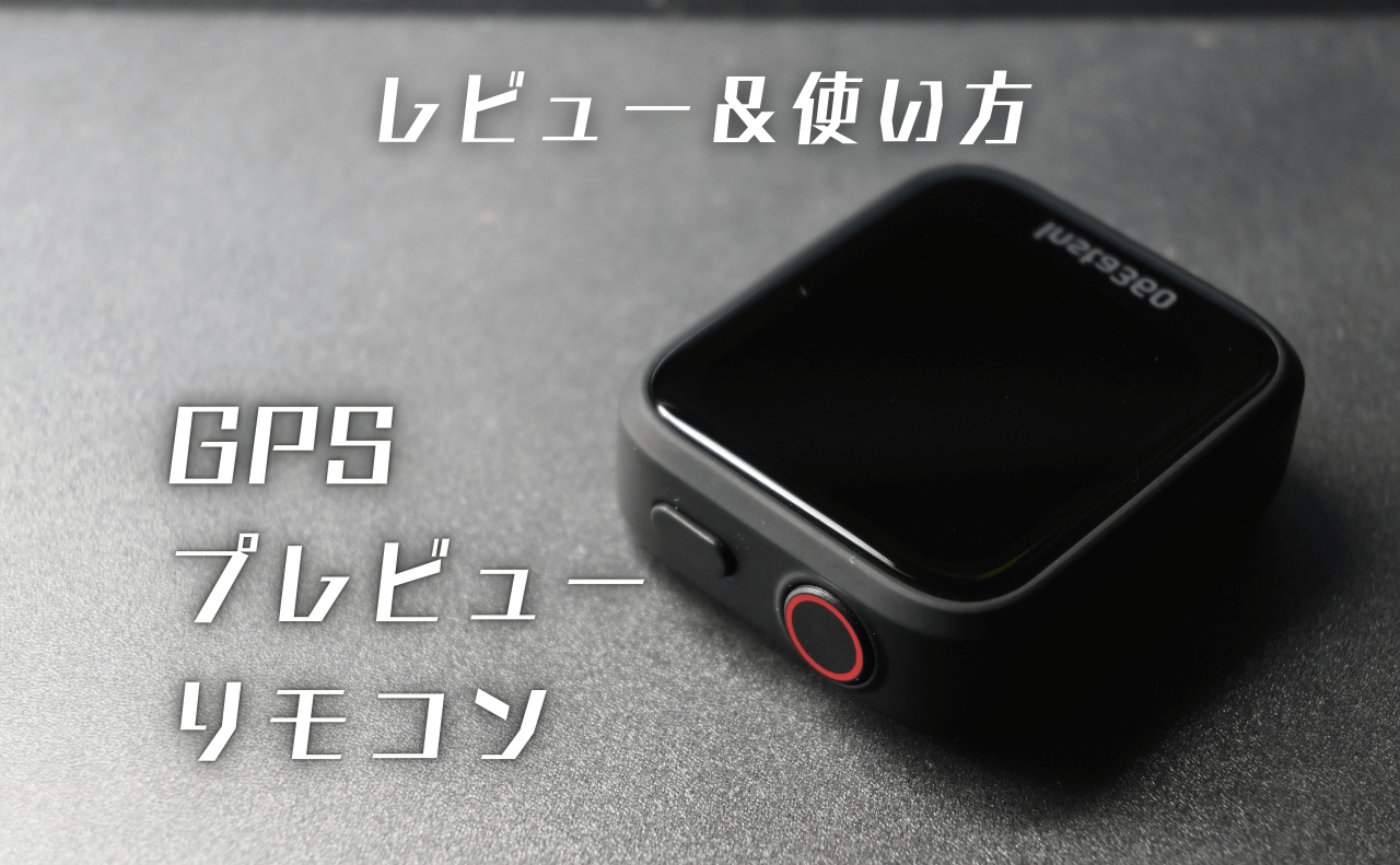 実機レビュー】GPSプレビューリモコンが使いやすかった件 | アバウトドア