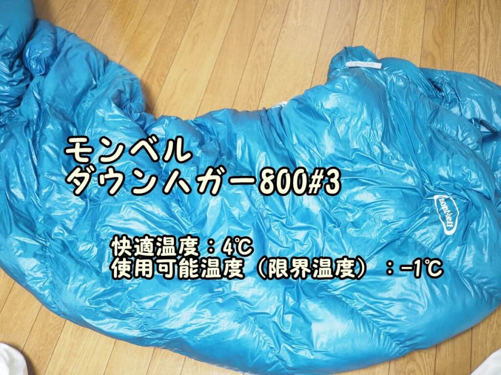 シュラフの限界温度に挑戦！モンベル ダウンハガー 800 #3（快適温度:4