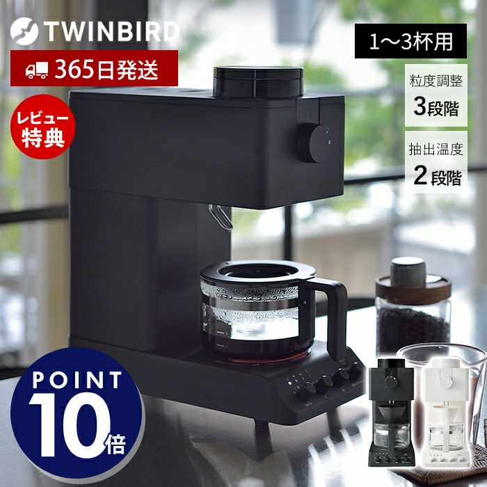 全自動コーヒーメーカー CM-D457 ツインバード TWINBIRD | ヤマソロ公式