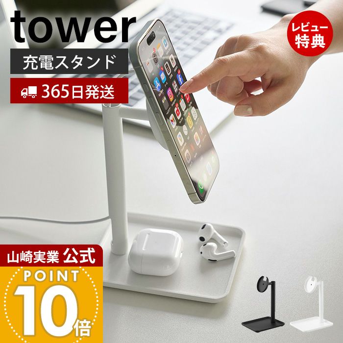 山崎実業 公式 トレー付きスマートフォン充電スタンド タワー