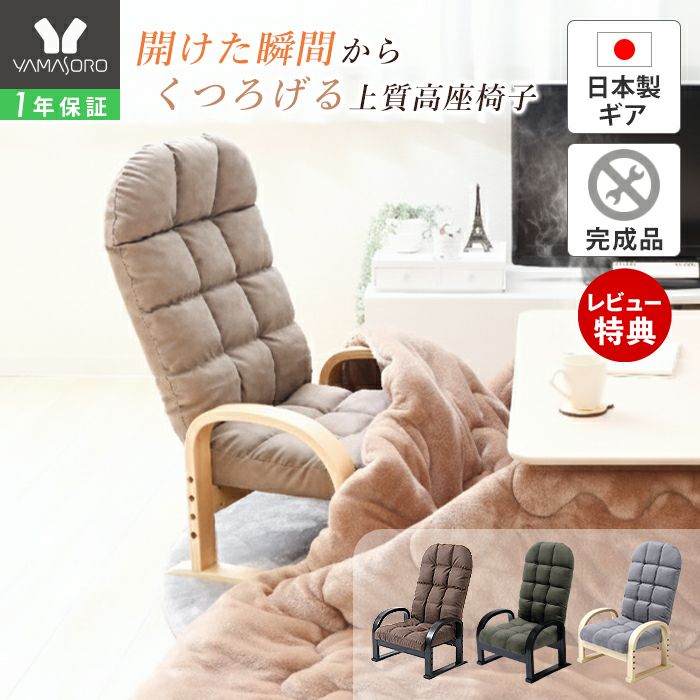 高座椅子 CIEL(シエル) ヤマソロ | ヤマソロ公式