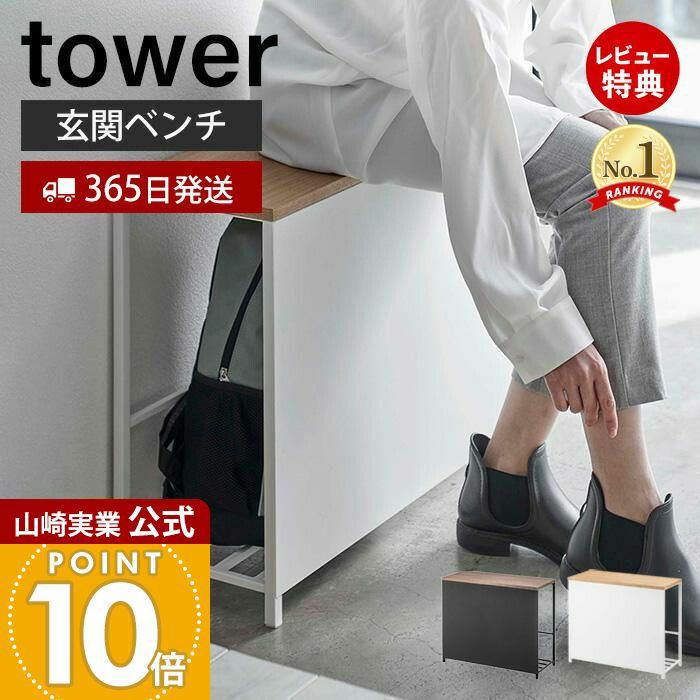 山崎実業 公式 収納付き玄関ベンチ タワー | ヤマソロ公式