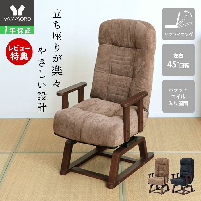 コイルバネ高座椅子 エルデ ヤマソロ | ヤマソロ公式
