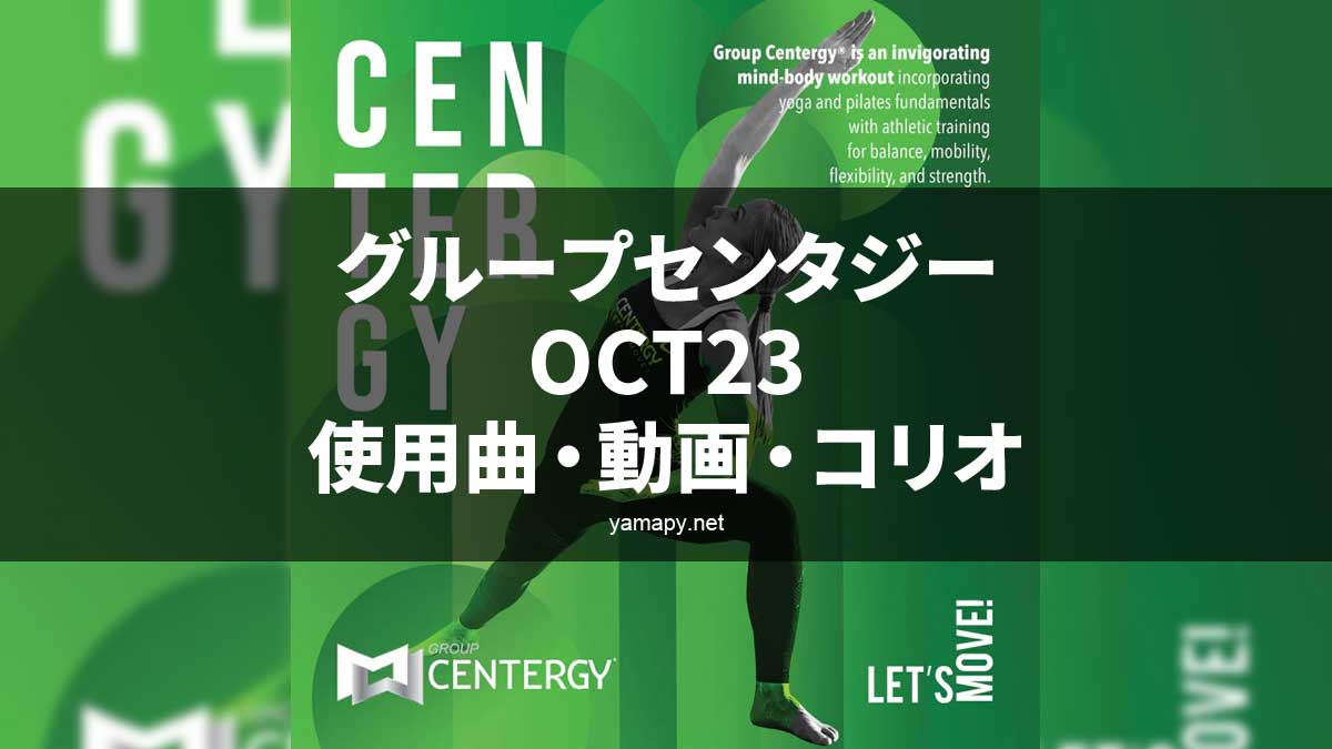 グループセンタジーOCT23使用曲・動画・歌詞・コリオ・ポイントリスト