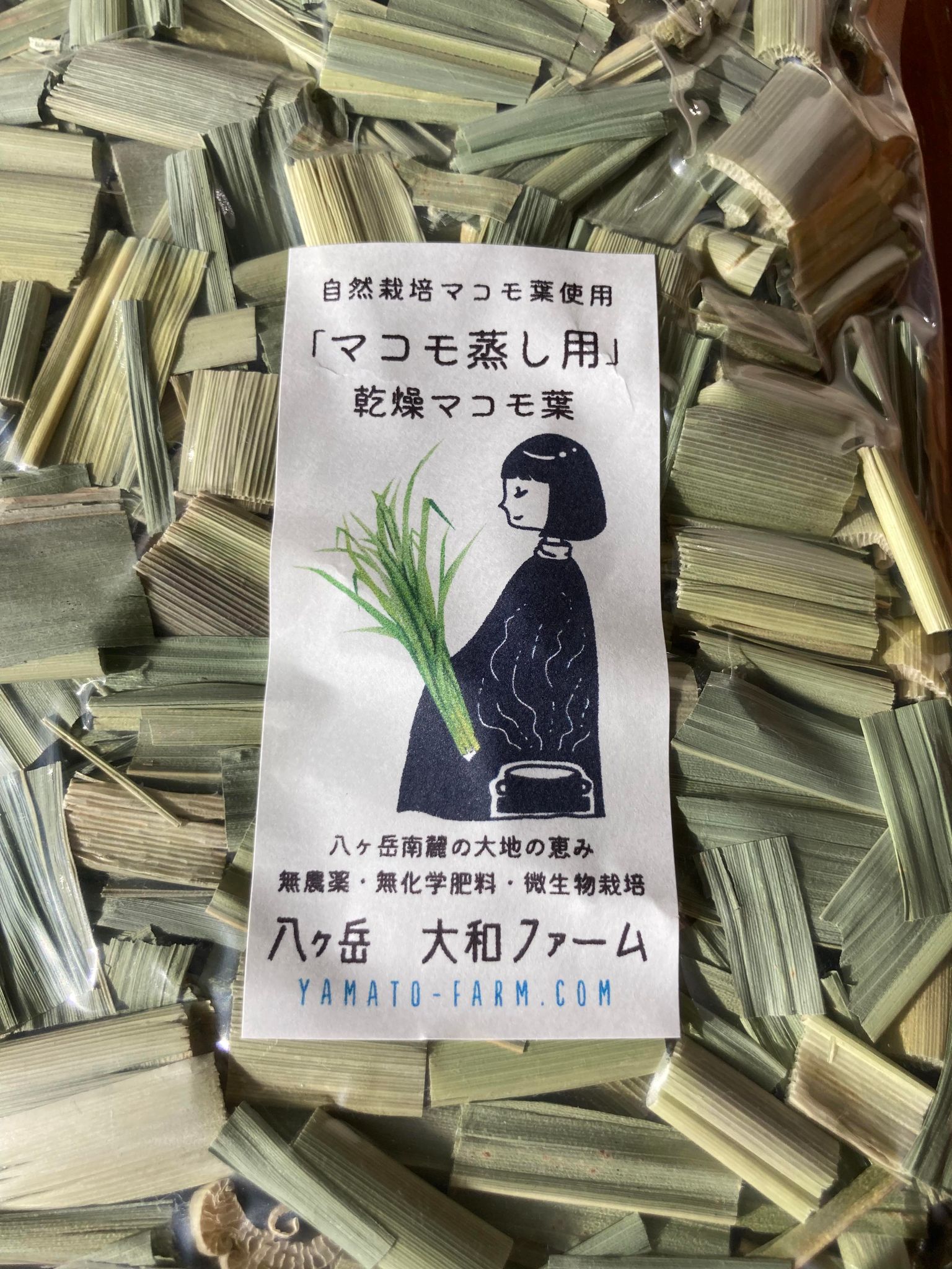 マコモ蒸し用乾燥マコモ葉（自然栽培・無農薬・無肥料）業務用180g