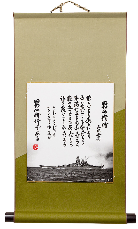 山本五十六「男の修行」の色紙掛軸（緑色）セット 大和ミュージアム