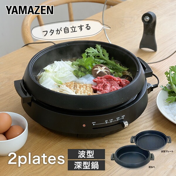 電気グリル鍋 2枚プレート 着脱式 蓋が自立する YGF-W130(B) 山善