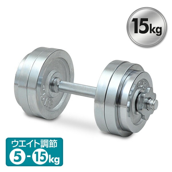 販売終了】クロムダンベルセット(15kg) SD-15 Circulate サーキュ