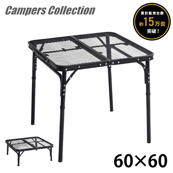 タフライト メッシュテーブル 60×60cm TLT-6060(MBK) 山善 | 山善