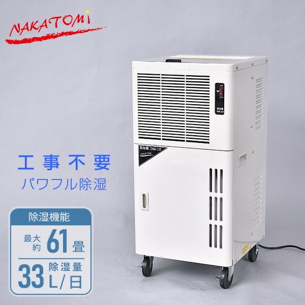 業務用 除湿機 単相100V キャスター付き DM-15 ナカトミ | 山善