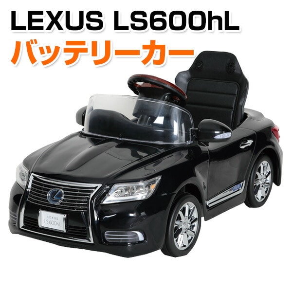 乗用玩具 新型 レクサス (LEXUS) LS600hL 電動 バッテリーカー(対象