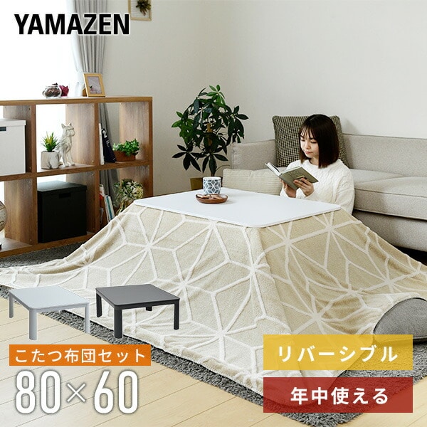 こたつ＆こたつ布団セット 長方形 80×60cm NCK80602 山善 | 山善