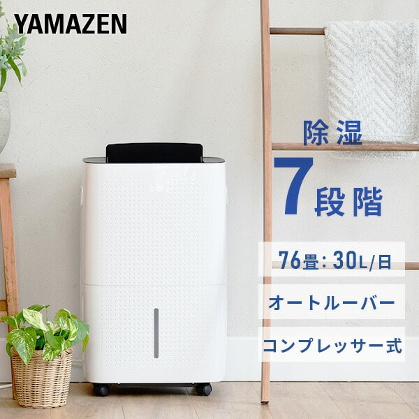除湿機 コンプレッサー式 除湿能力30L/日 YDC-E301(W) 山善 | 山善
