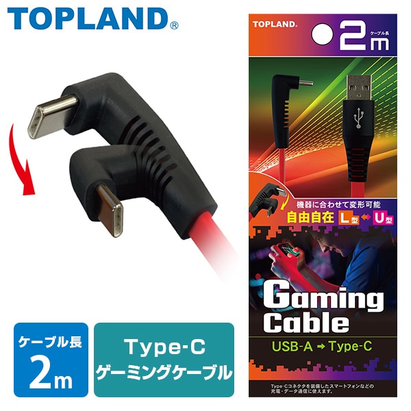 販売終了】Type-Cゲームケーブル コネクタ変形 2m CHCG20-RD トップ