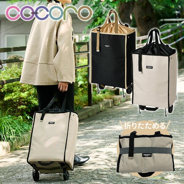 ショッピングカート ハンディトートカート30L Cuire キュイール ココロ