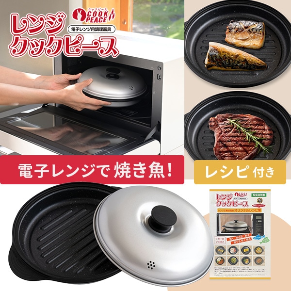 レンジクックピース 電子レンジ専用調理器具 レシピ付き MWCP-P1