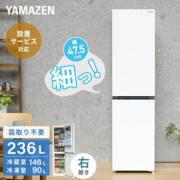冷凍冷蔵庫 2ドア 236L 自動霜取 右開き YFR-SF240 山善 | 山善