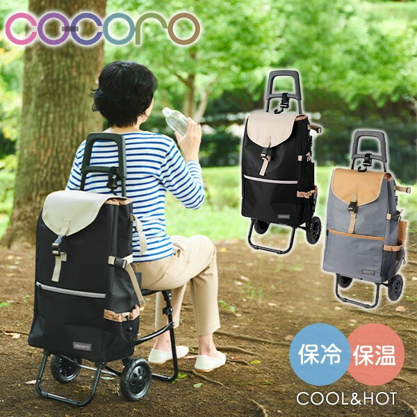 ショッピングカート いす付き 保温 保冷 40L MORRY モリー ココロ