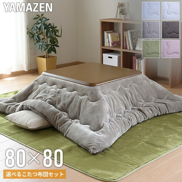 家具調こたつ＆布団セット 正方形 80×80cm 継脚付き 高さ調節 山善