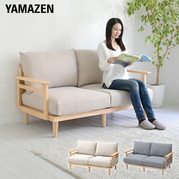 ソファ 天然木 2人掛け 幅145.5 奥行77 高さ82cm 山善 | 山善ビズコム