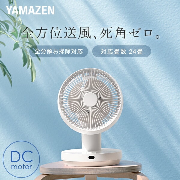 洗えるサーキュレーター DC 全方位送風 24畳 YKAR-SDX15 山善 | 山善